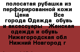 DROME полосатая рубашка из перфорированной кожи › Цена ­ 16 500 - Все города Одежда, обувь и аксессуары » Женская одежда и обувь   . Нижегородская обл.,Нижний Новгород г.